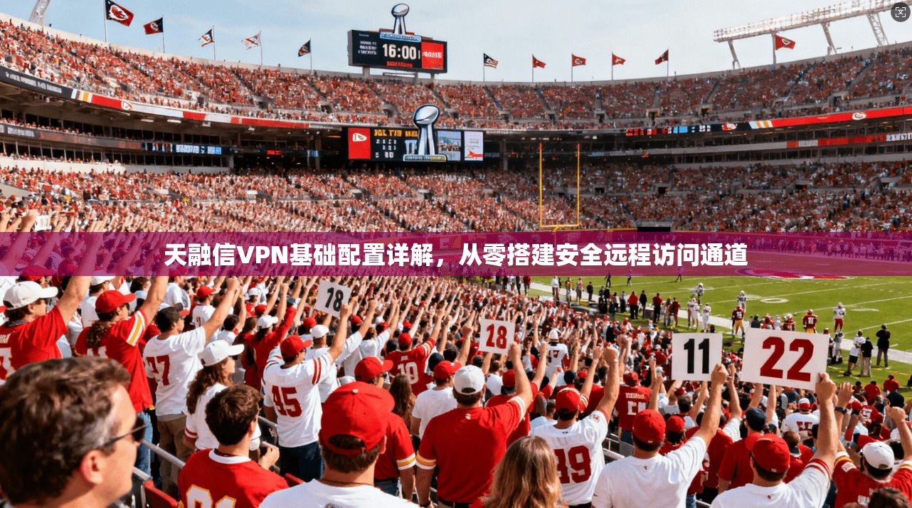 天融信VPN基础配置详解，从零搭建安全远程访问通道