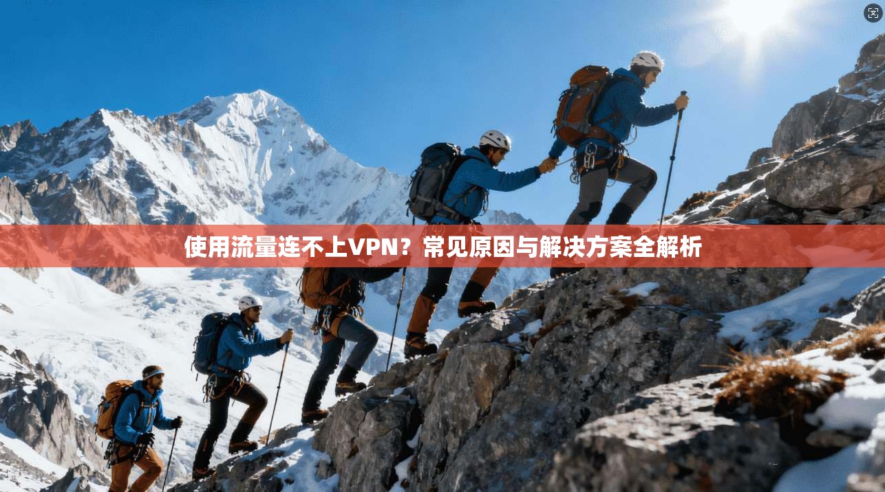 使用流量连不上VPN？常见原因与解决方案全解析