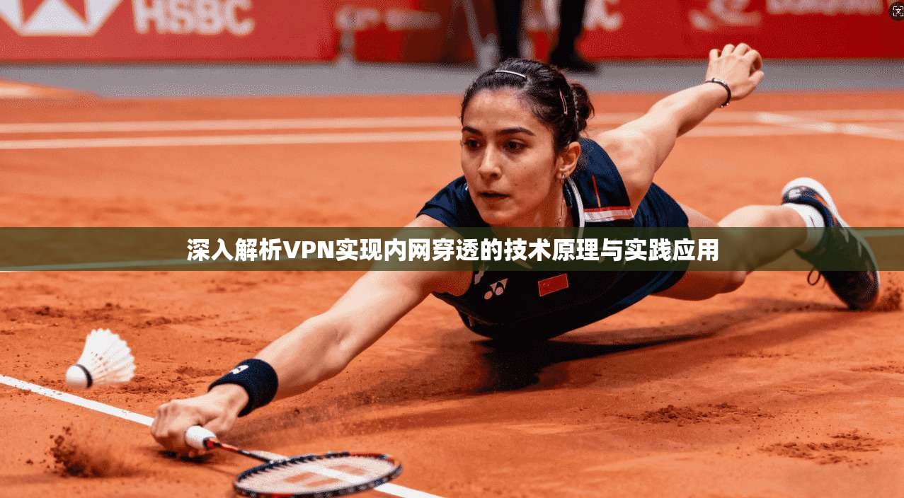 深入解析VPN实现内网穿透的技术原理与实践应用