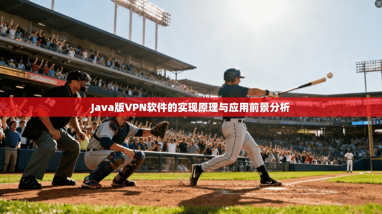 Java版VPN软件的实现原理与应用前景分析