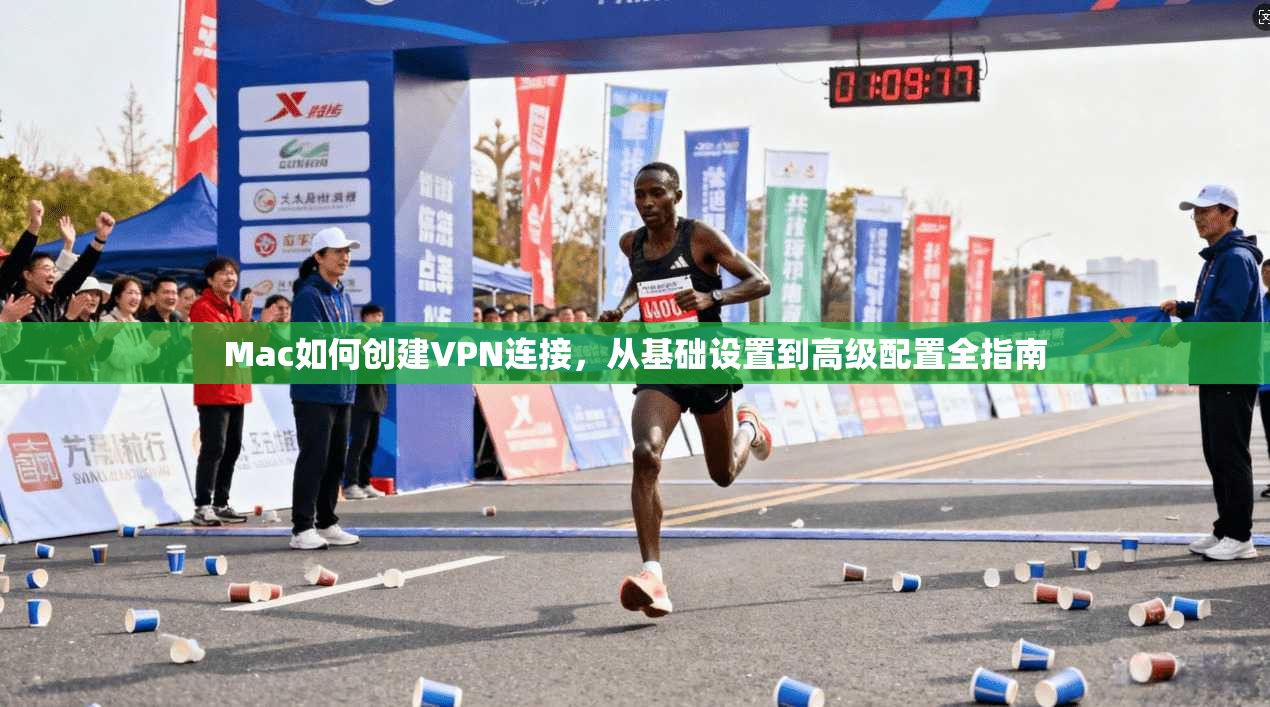 Mac如何创建VPN连接，从基础设置到高级配置全指南