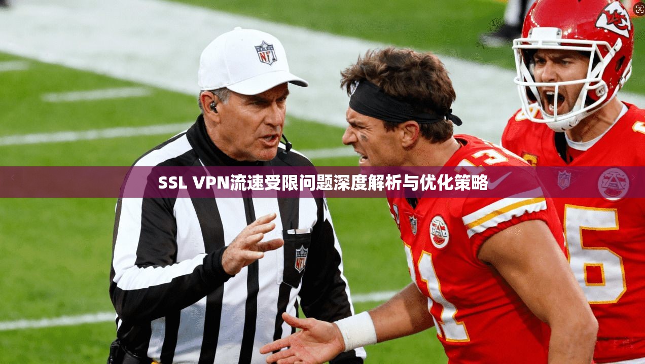 SSL VPN流速受限问题深度解析与优化策略