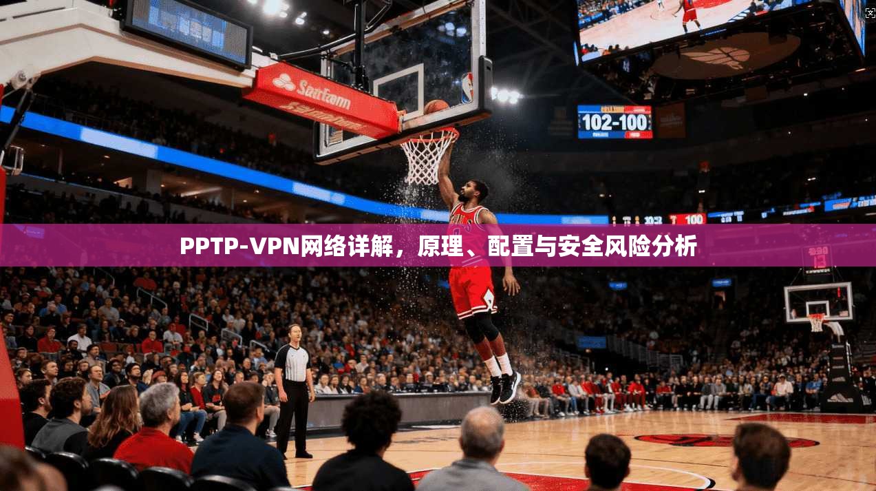 PPTP-VPN网络详解，原理、配置与安全风险分析