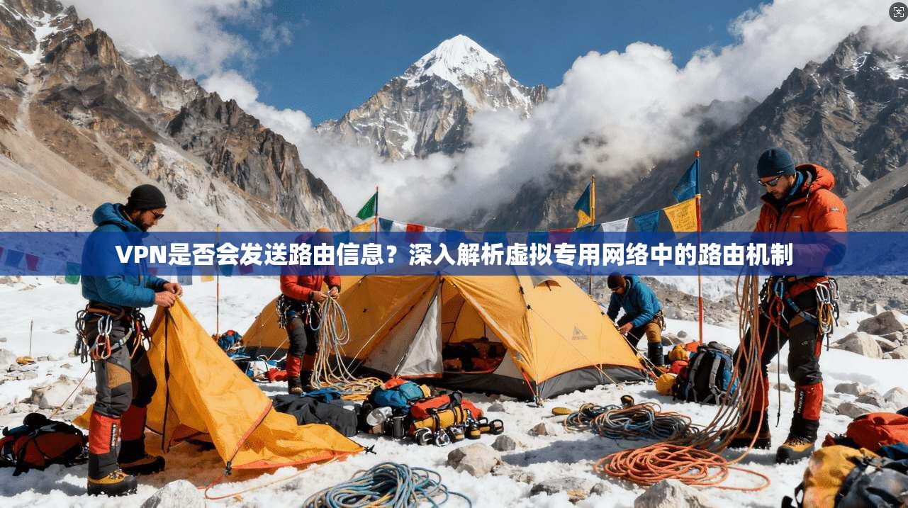 VPN是否会发送路由信息?深入解析虚拟专用网络中的路由机制