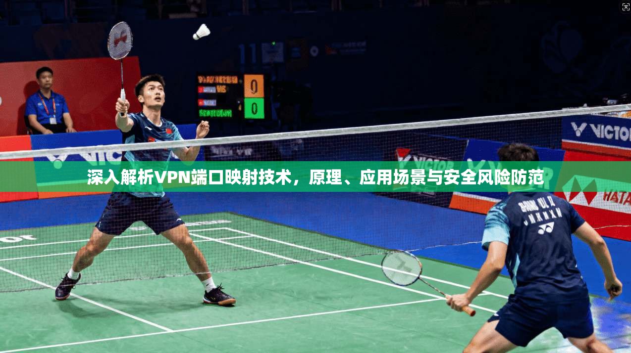深入解析VPN端口映射技术,原理、应用场景与安全风险防范