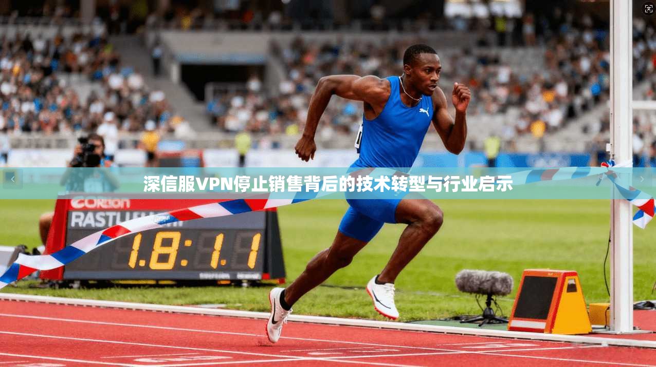 深信服VPN停止销售背后的技术转型与行业启示