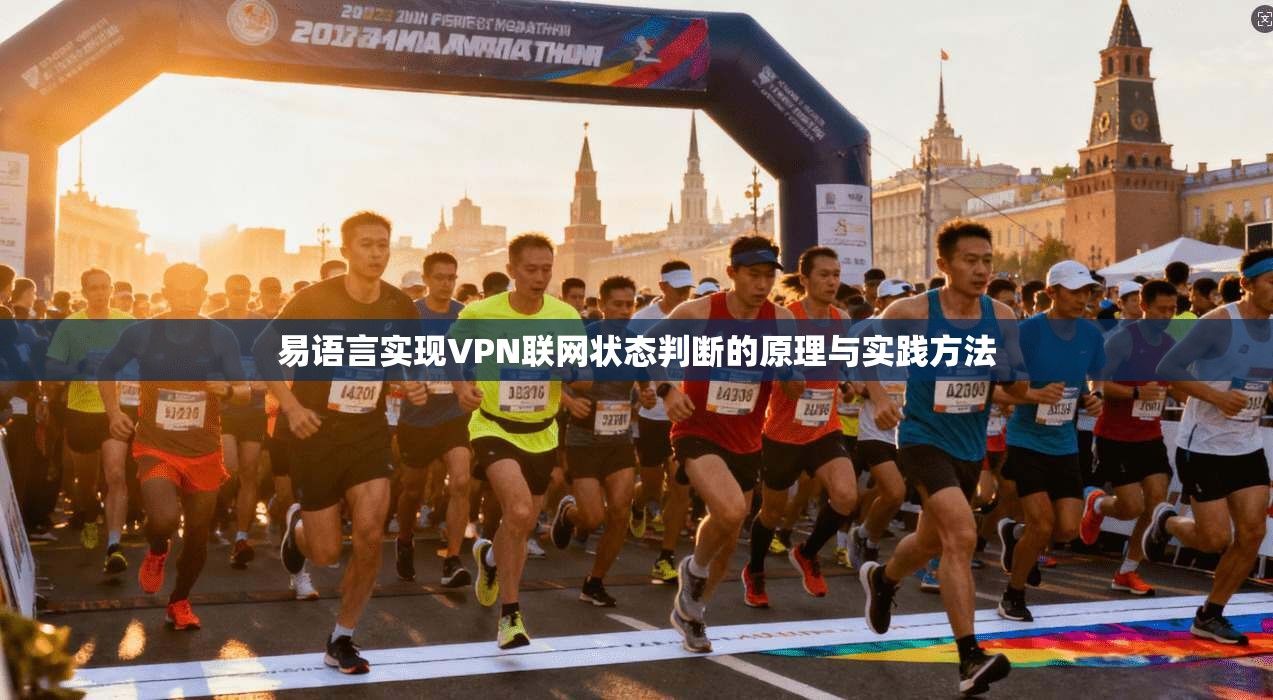 易语言实现VPN联网状态判断的原理与实践方法