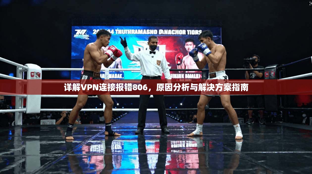 详解VPN连接报错806，原因分析与解决方案指南