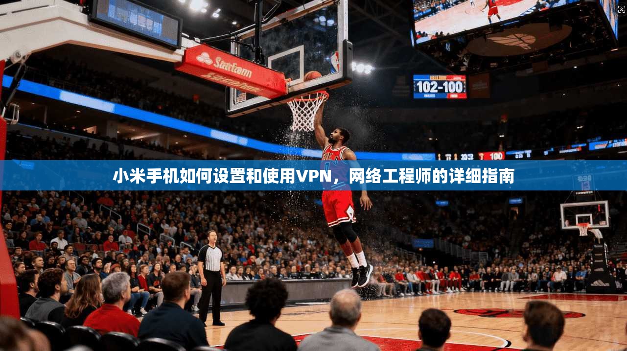 小米手机如何设置和使用VPN,网络工程师的详细指南