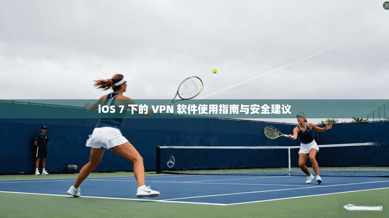 iOS 7 下的 VPN 软件使用指南与安全建议