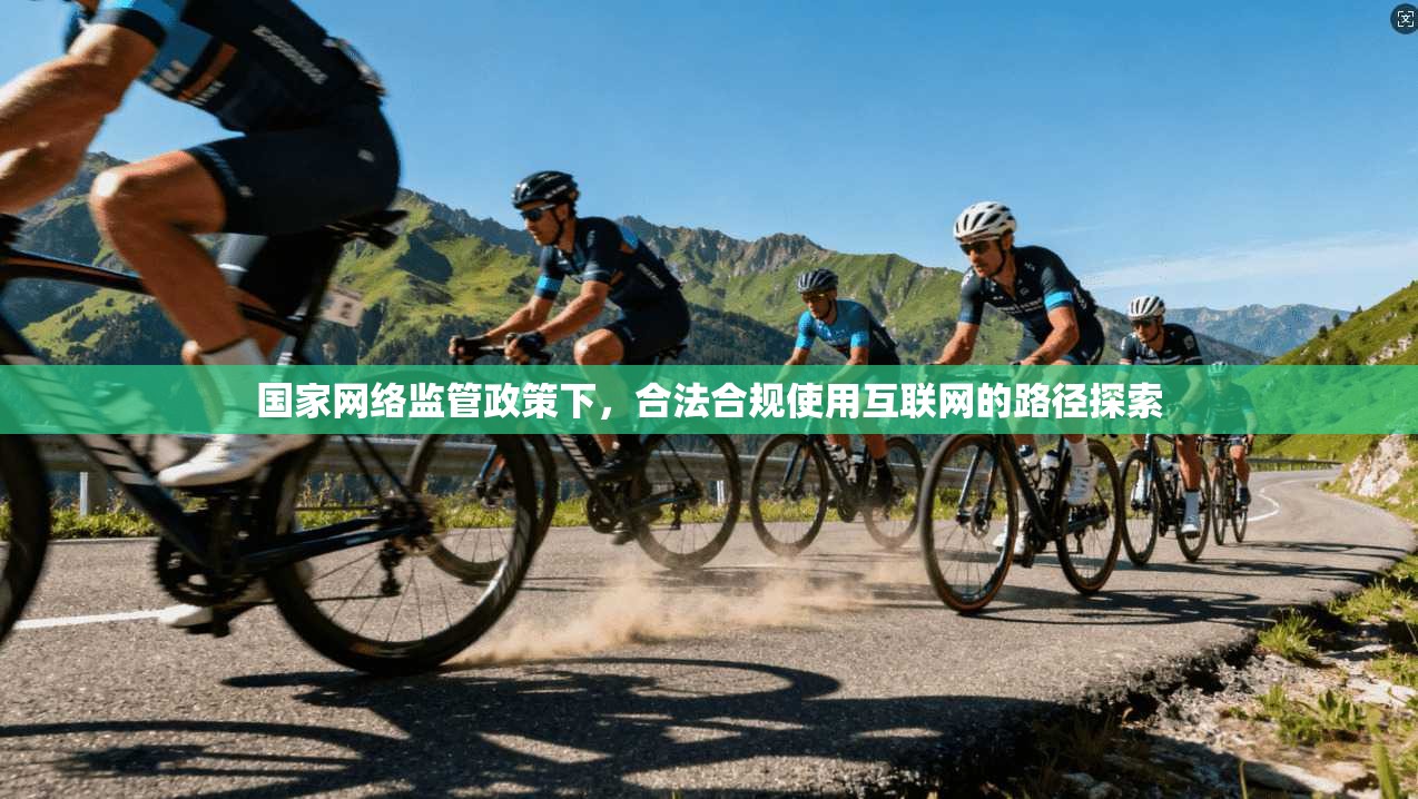 国家网络监管政策下，合法合规使用互联网的路径探索