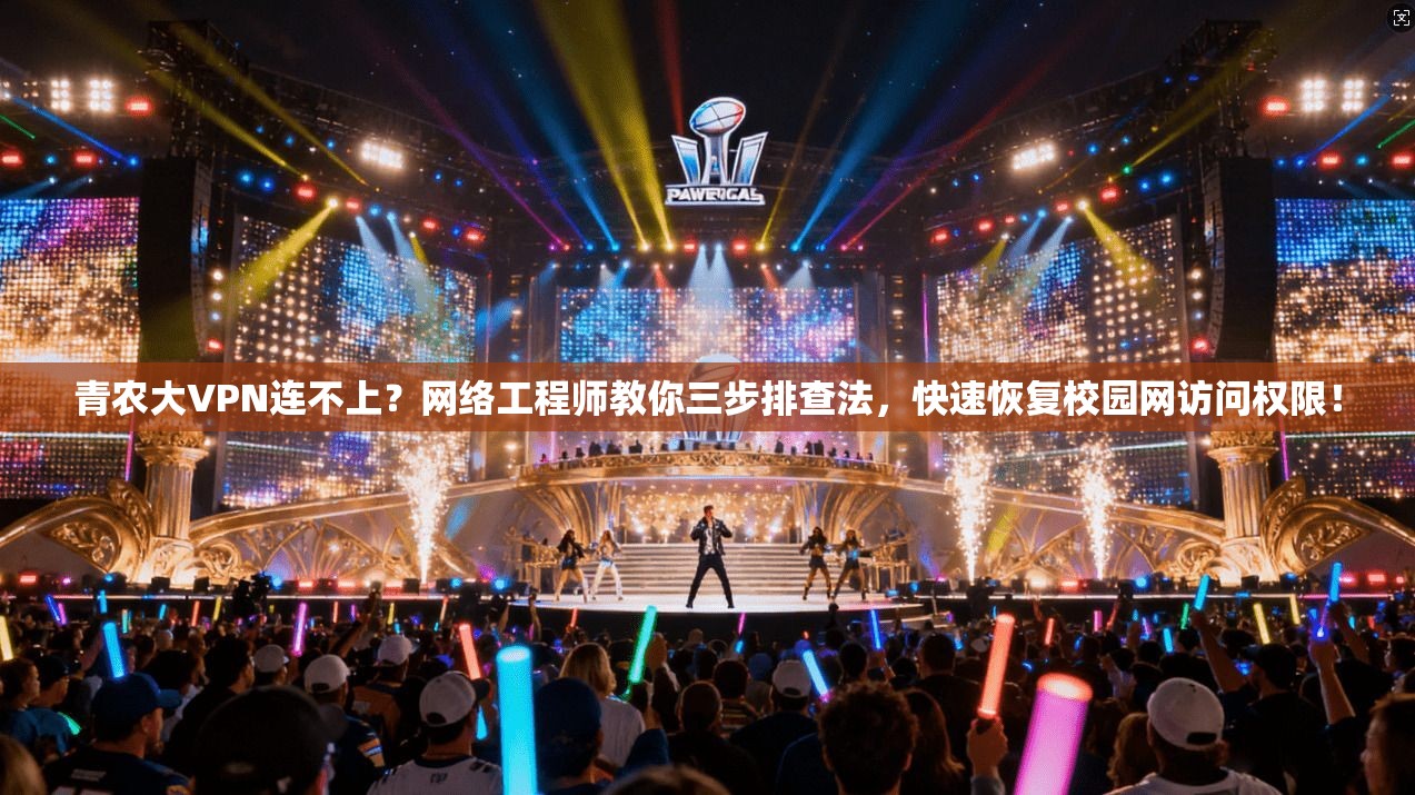 青农大VPN连不上？网络工程师教你三步排查法，快速恢复校园网访问权限！