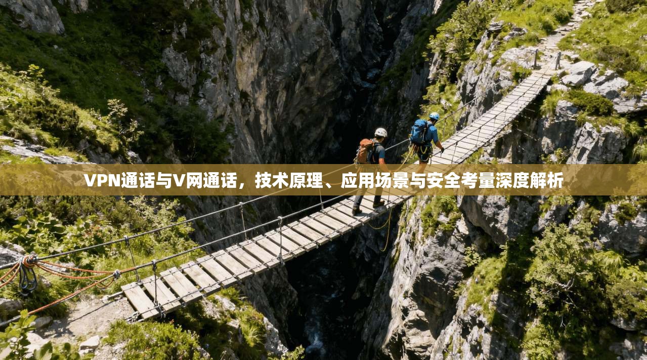 VPN通话与V网通话，技术原理、应用场景与安全考量深度解析