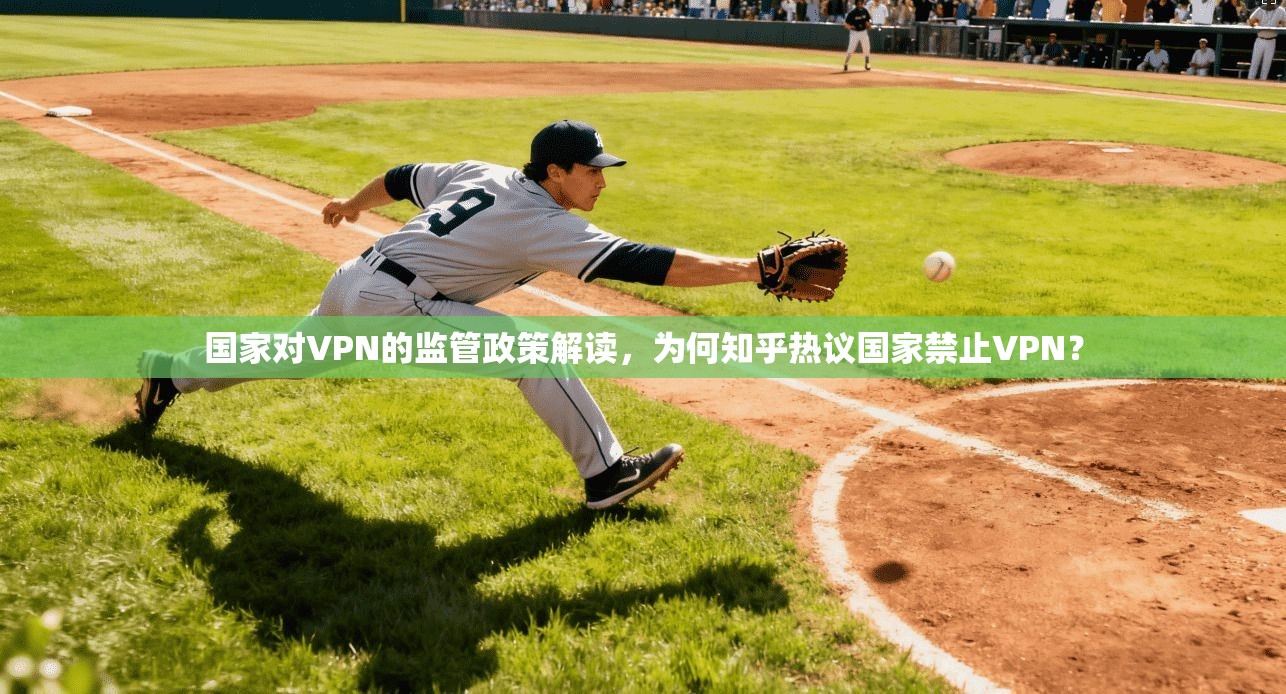 国家对VPN的监管政策解读，为何知乎热议国家禁止VPN？