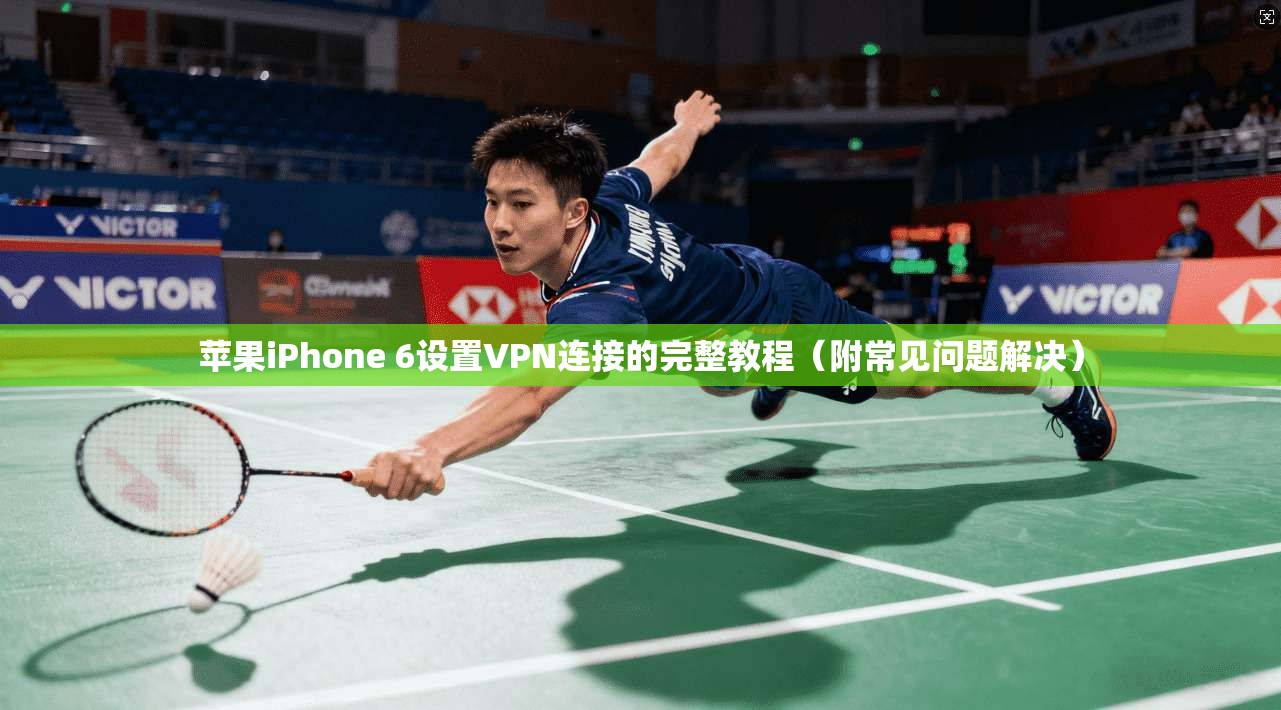 苹果iPhone 6设置VPN连接的完整教程（附常见问题解决）