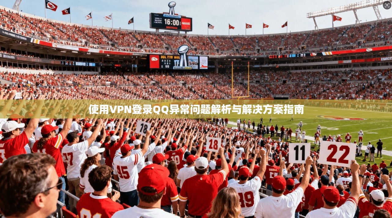 使用VPN登录QQ异常问题解析与解决方案指南