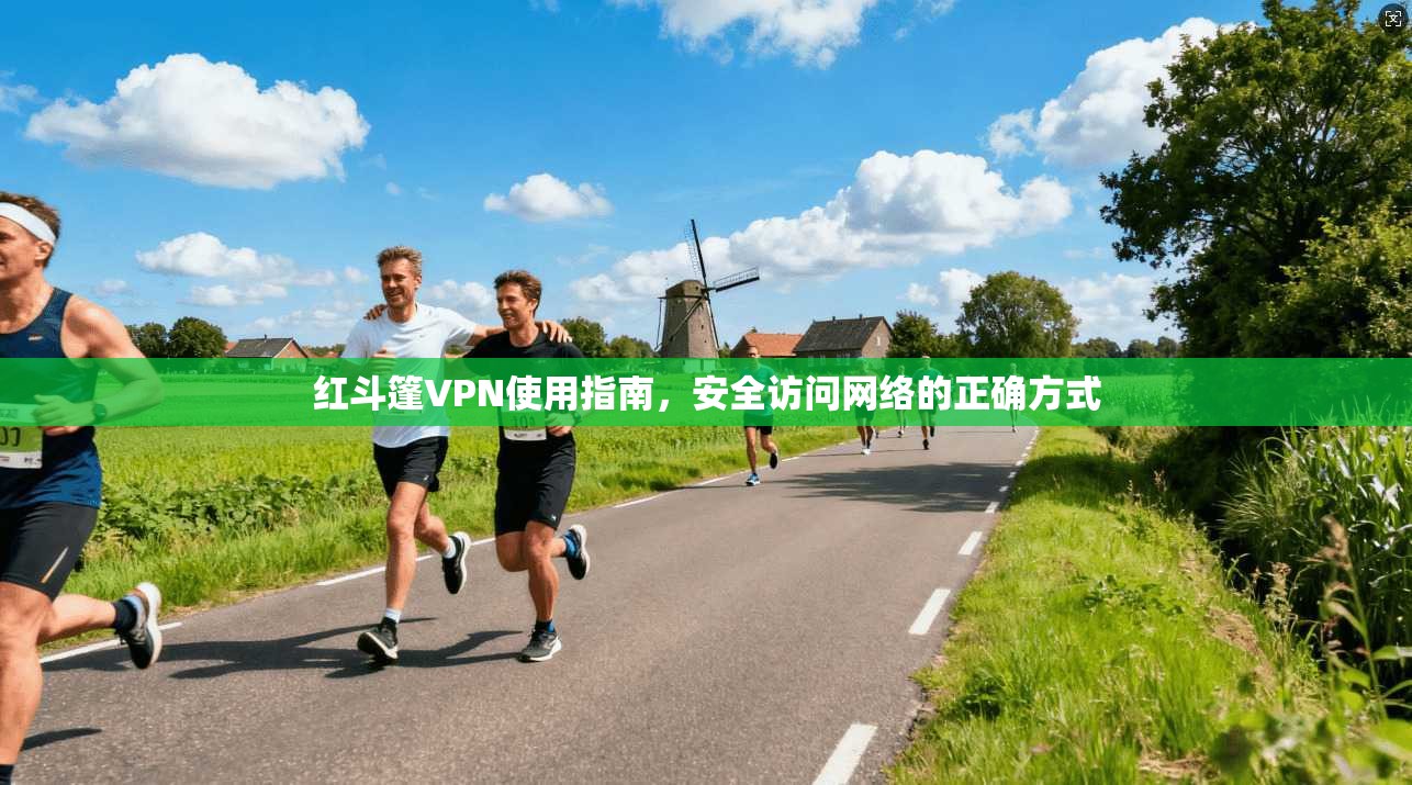 红斗篷VPN使用指南，安全访问网络的正确方式