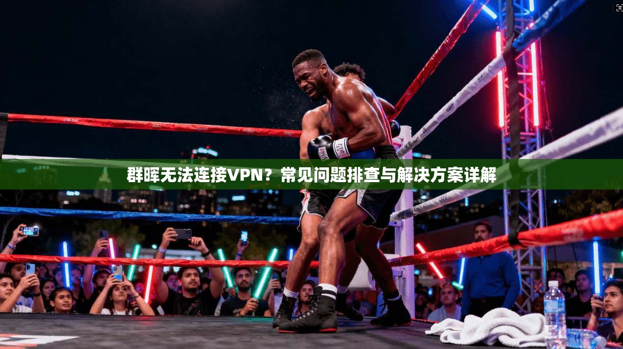 群晖无法连接VPN？常见问题排查与解决方案详解