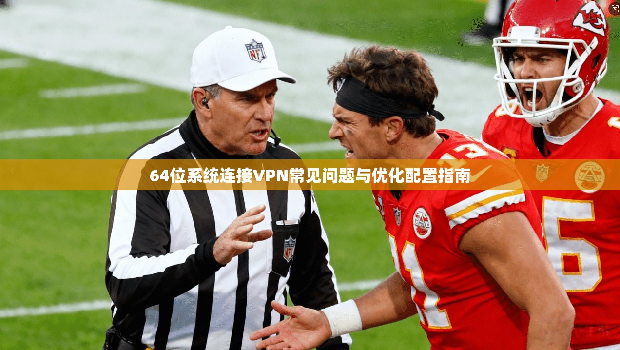64位系统连接VPN常见问题与优化配置指南