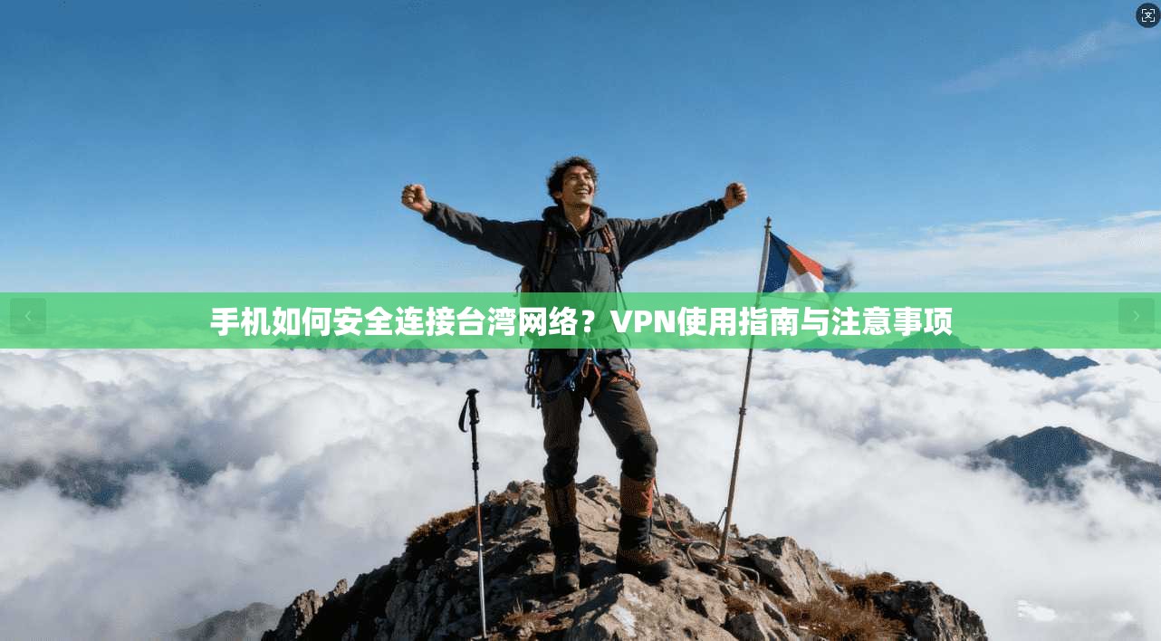 手机如何安全连接台湾网络?VPN使用指南与注意事项