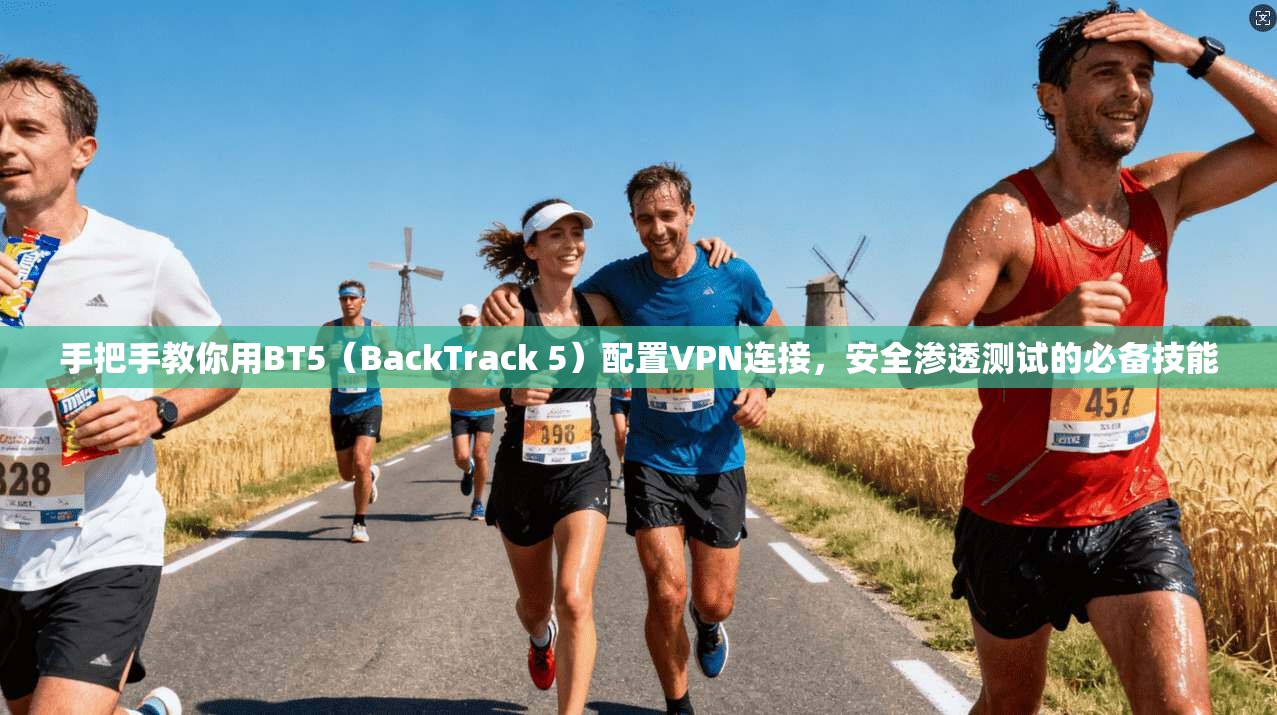 手把手教你用BT5（BackTrack 5）配置VPN连接，安全渗透测试的必备技能