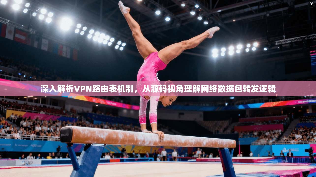 深入解析VPN路由表机制，从源码视角理解网络数据包转发逻辑