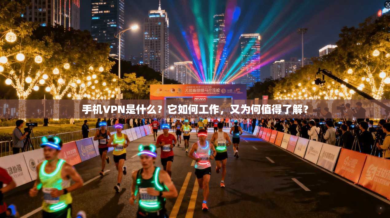 手机VPN是什么?它如何工作,又为何值得了解?