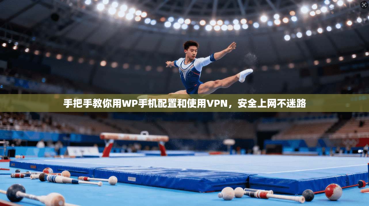 手把手教你用WP手机配置和使用VPN，安全上网不迷路