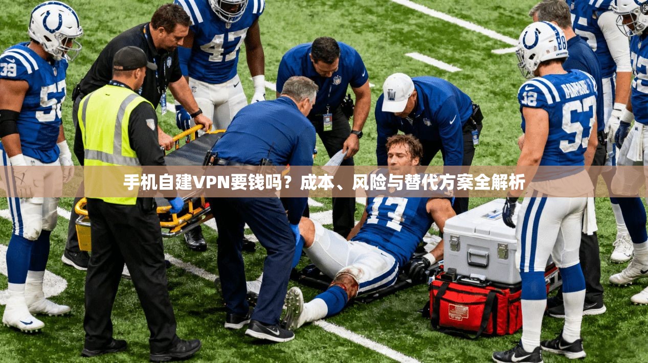 手机自建VPN要钱吗？成本、风险与替代方案全解析