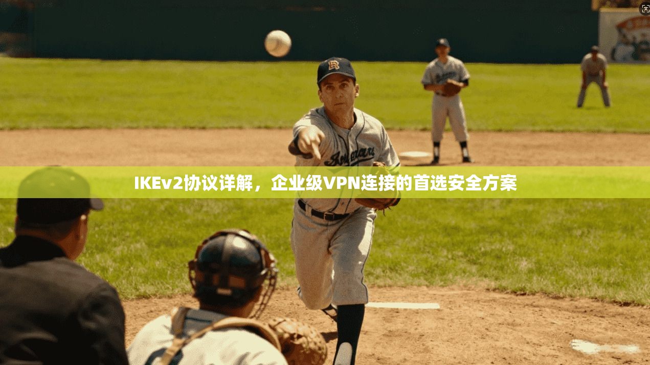 IKEv2协议详解，企业级VPN连接的首选安全方案