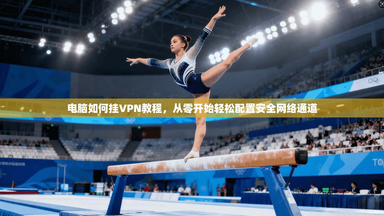 电脑如何挂VPN教程，从零开始轻松配置安全网络通道