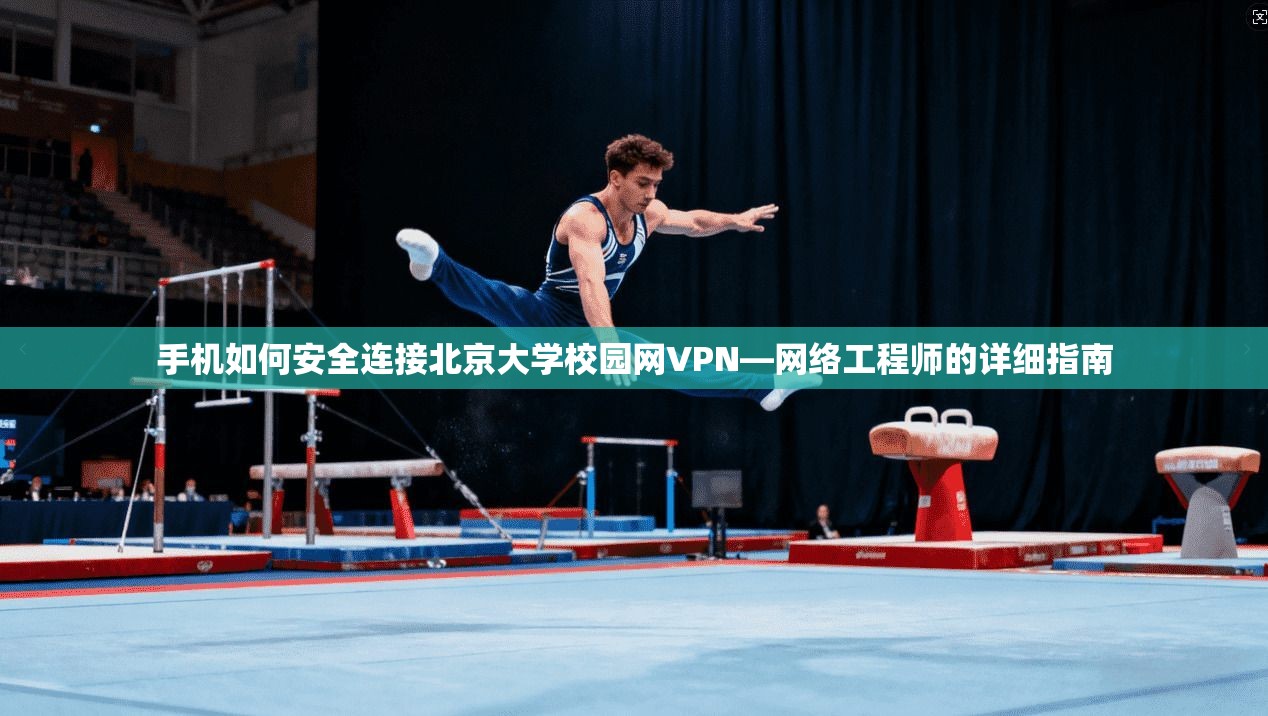 手机如何安全连接北京大学校园网VPN—网络工程师的详细指南