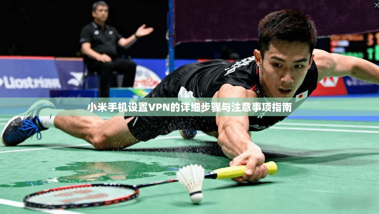 小米手机设置VPN的详细步骤与注意事项指南