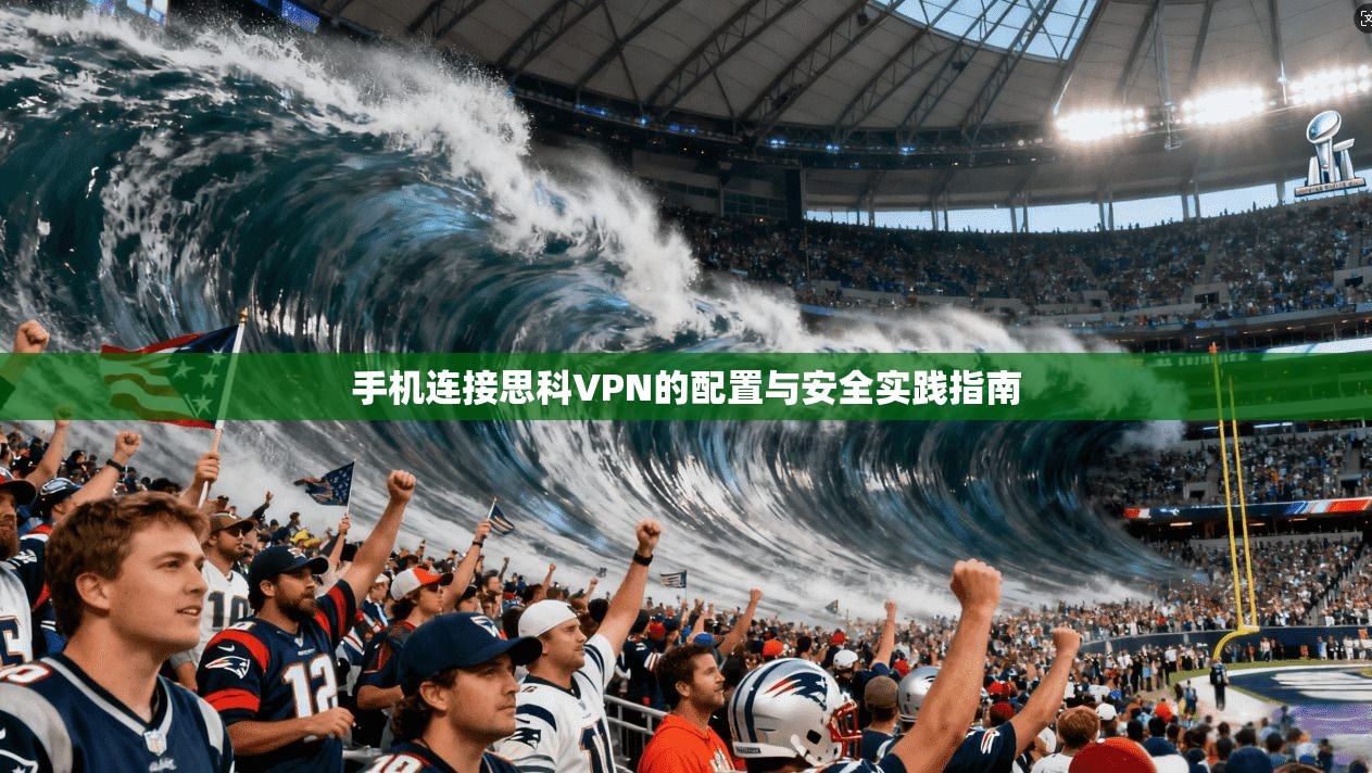 手机连接思科VPN的配置与安全实践指南