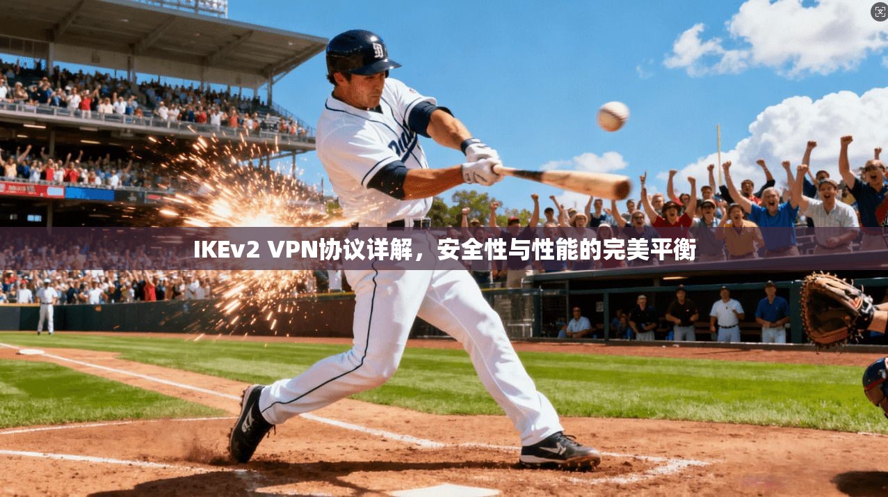 IKEv2 VPN协议详解，安全性与性能的完美平衡