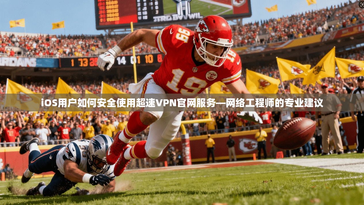 iOS用户如何安全使用超速VPN官网服务—网络工程师的专业建议