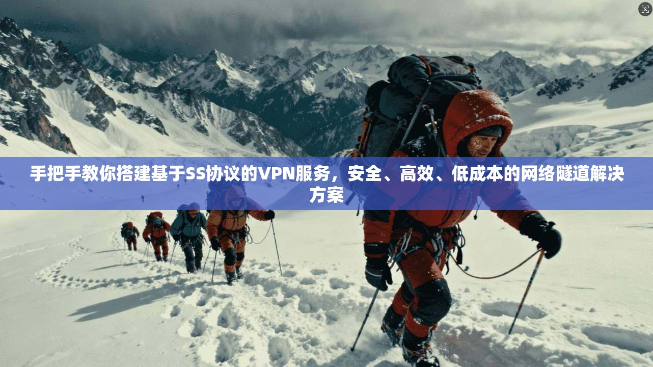 手把手教你搭建基于SS协议的VPN服务，安全、高效、低成本的网络隧道解决方案
