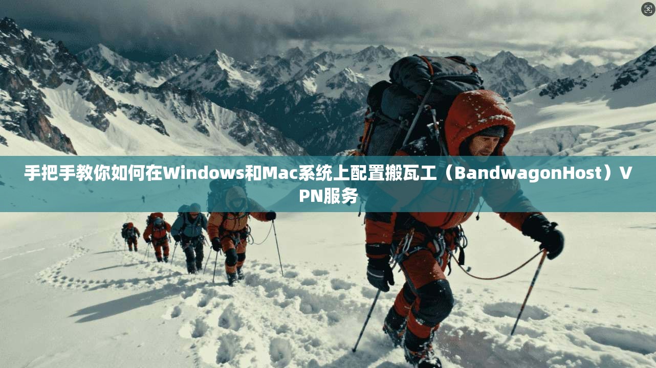 手把手教你如何在Windows和Mac系统上配置搬瓦工（BandwagonHost）VPN服务