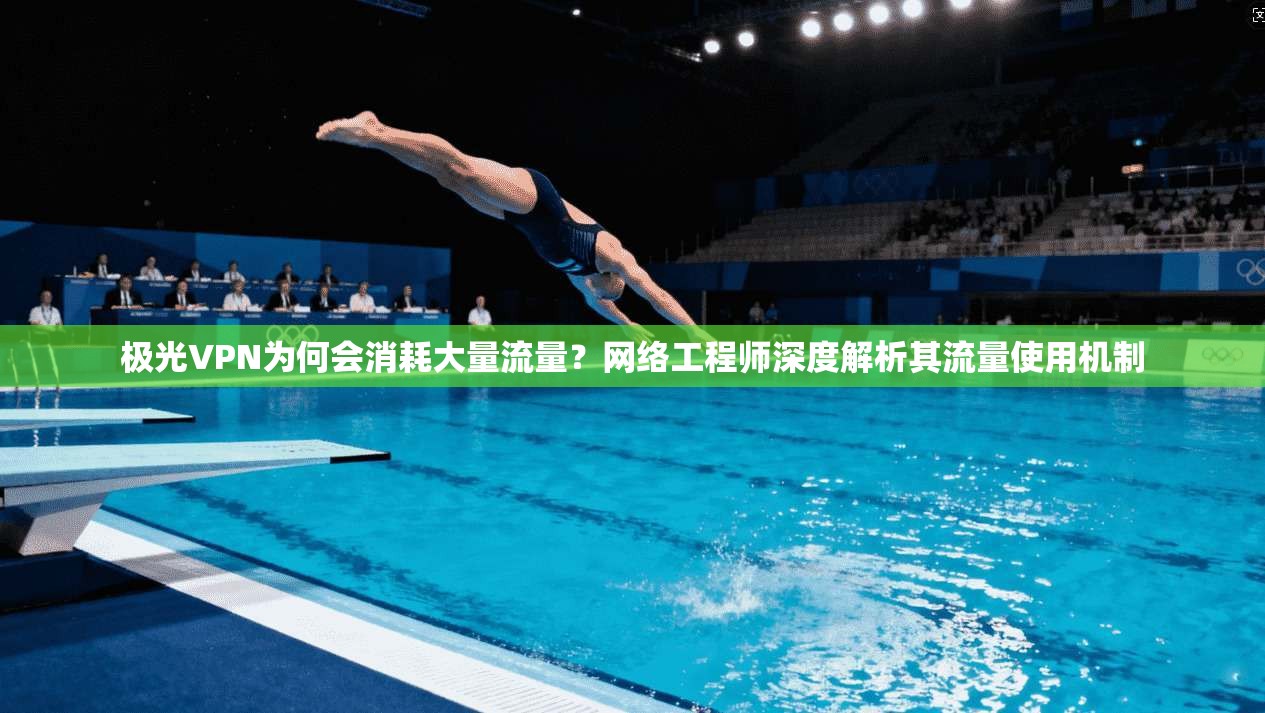 极光VPN为何会消耗大量流量？网络工程师深度解析其流量使用机制