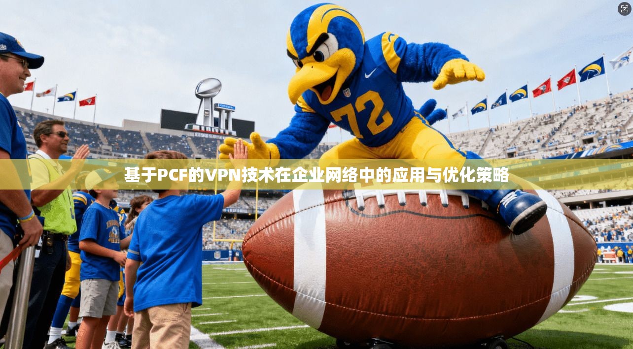 基于PCF的VPN技术在企业网络中的应用与优化策略