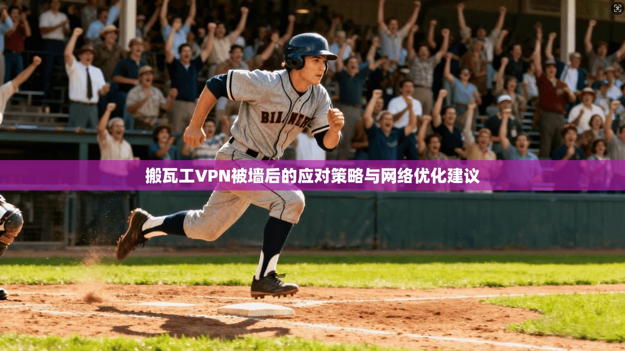 搬瓦工VPN被墙后的应对策略与网络优化建议
