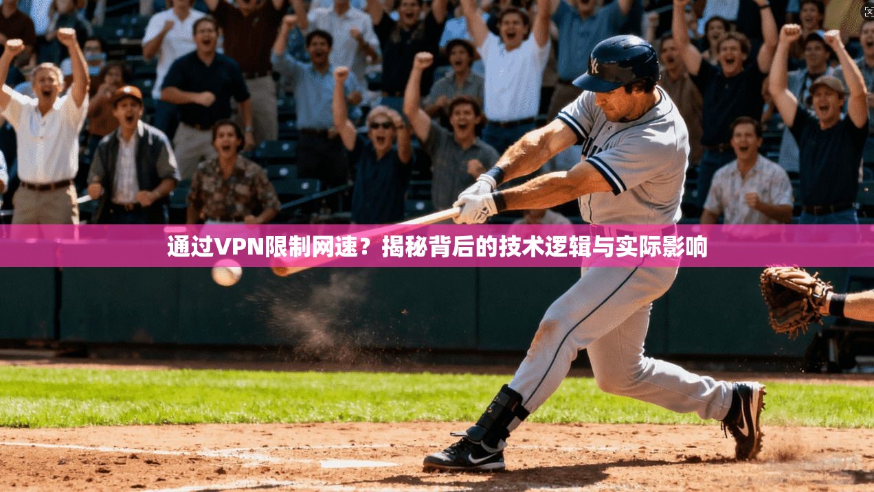 通过VPN限制网速？揭秘背后的技术逻辑与实际影响