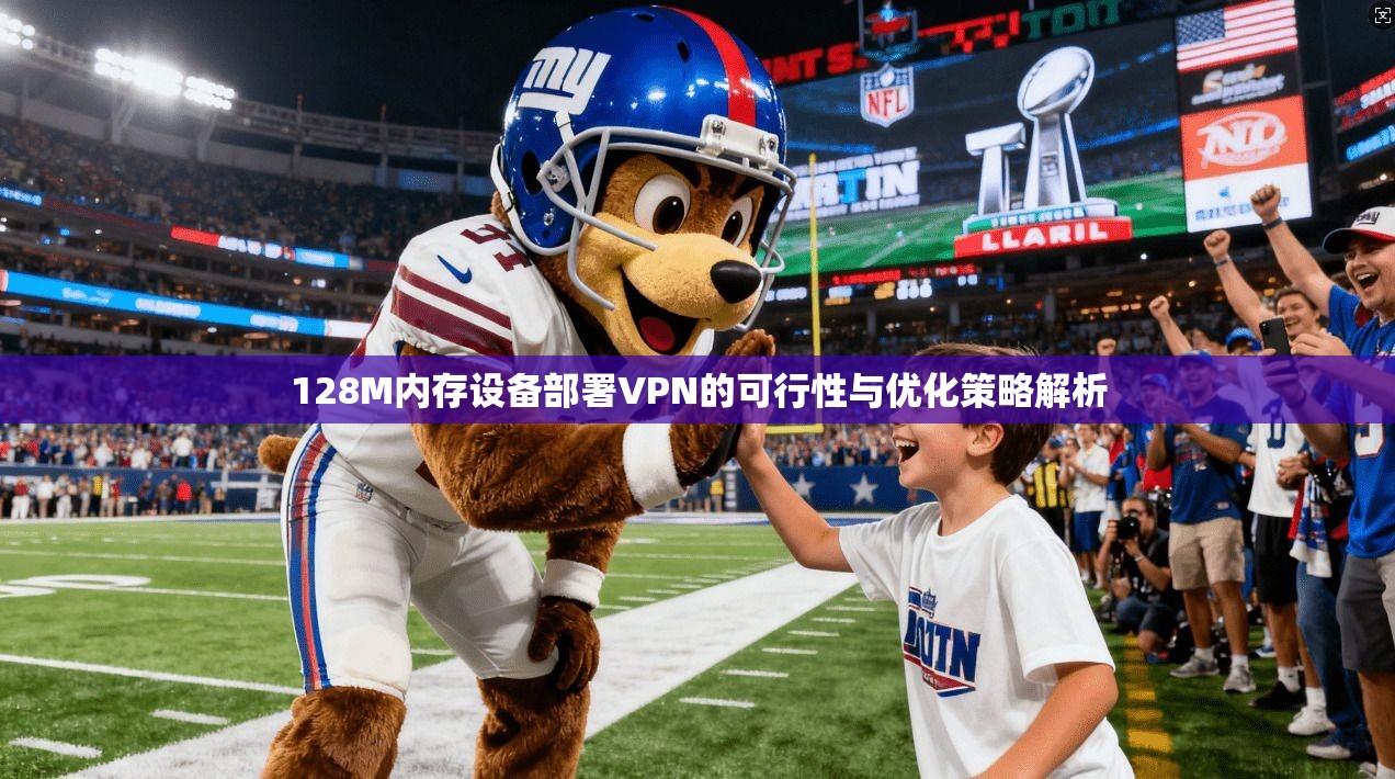 128M内存设备部署VPN的可行性与优化策略解析