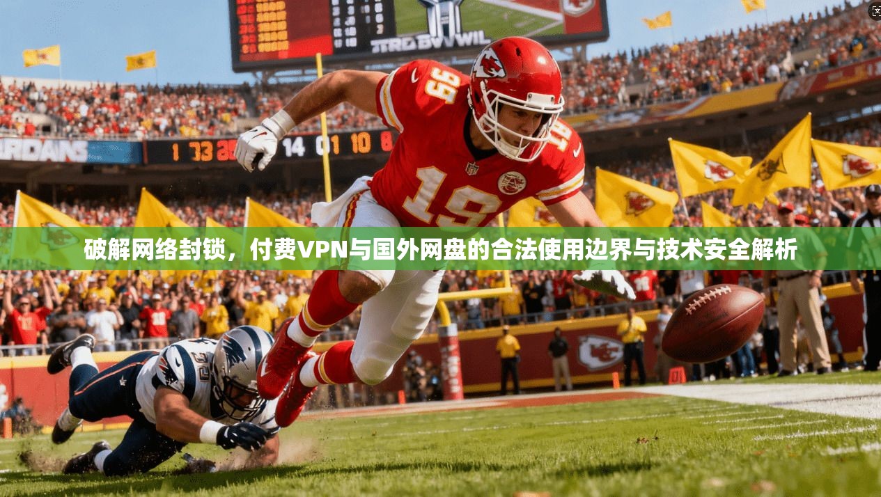 破解网络封锁，付费VPN与国外网盘的合法使用边界与技术安全解析