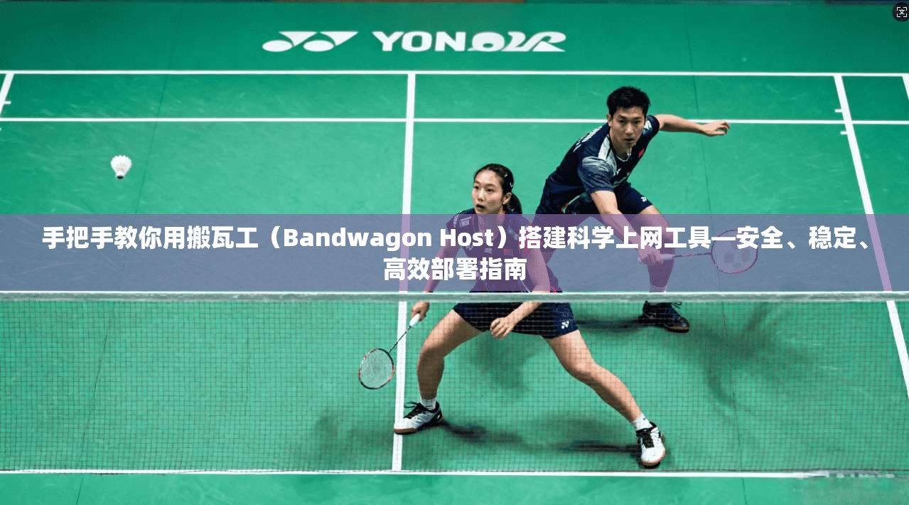 手把手教你用搬瓦工（Bandwagon Host）搭建科学上网工具—安全、稳定、高效部署指南
