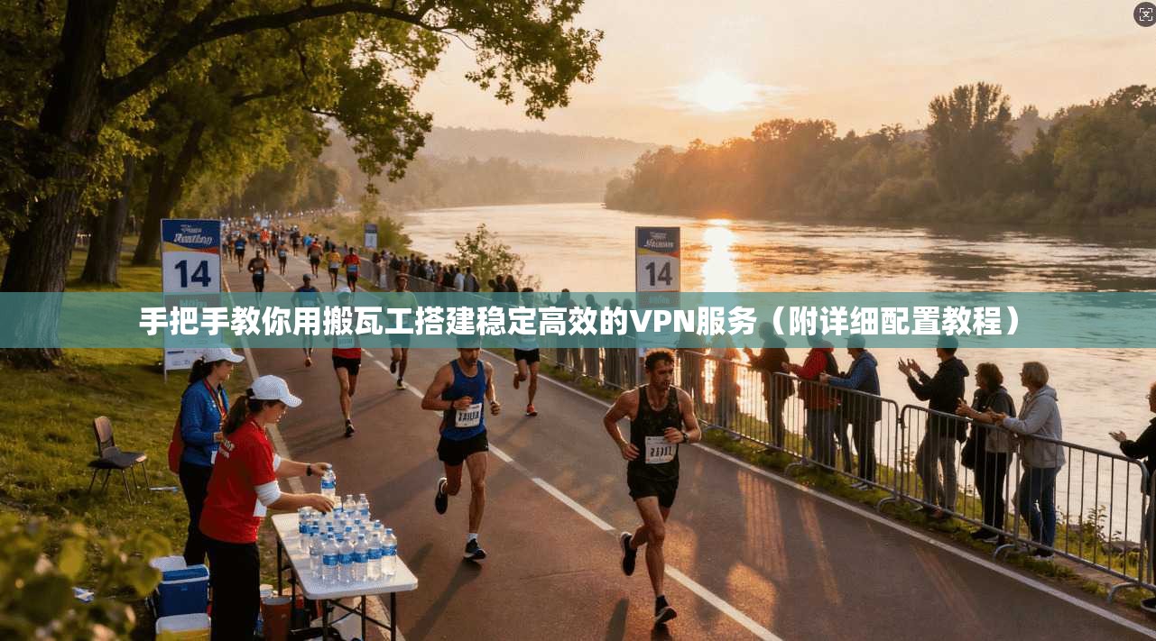 手把手教你用搬瓦工搭建稳定高效的VPN服务（附详细配置教程）