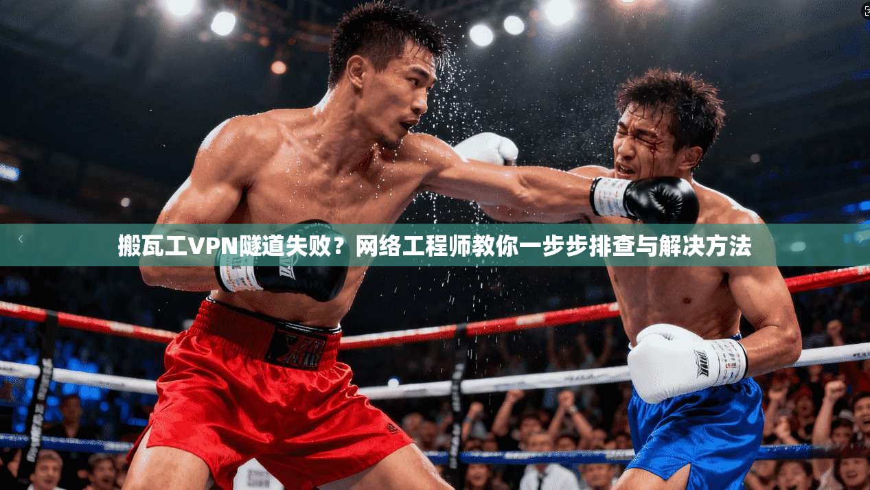 搬瓦工VPN隧道失败？网络工程师教你一步步排查与解决方法
