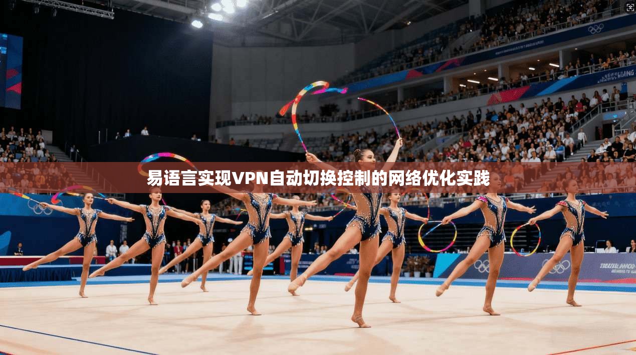 易语言实现VPN自动切换控制的网络优化实践
