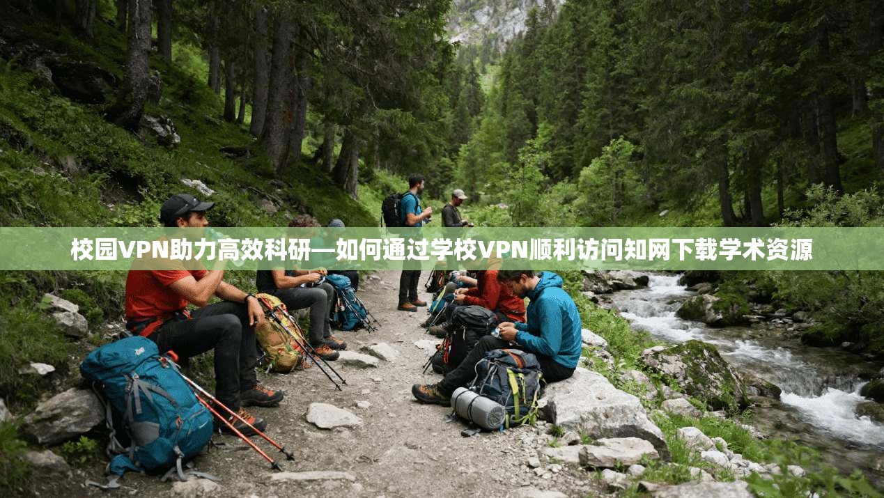 校园VPN助力高效科研—如何通过学校VPN顺利访问知网下载学术资源