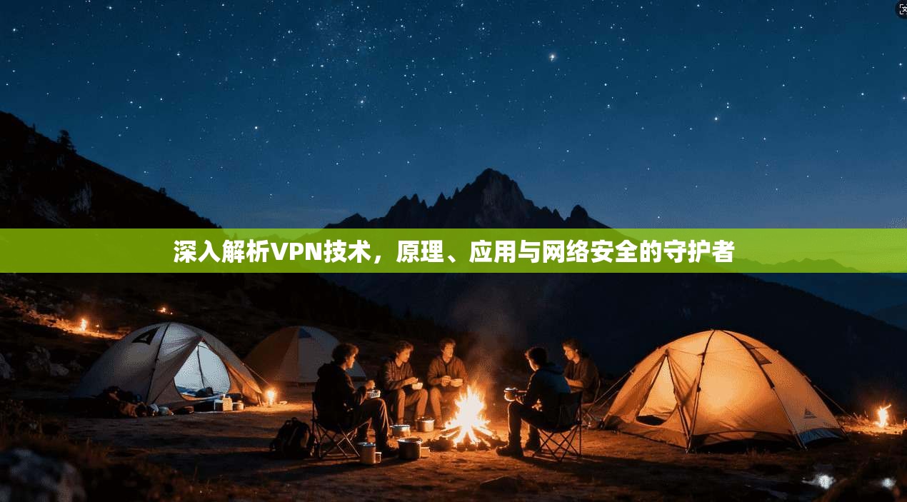 深入解析VPN技术,原理、应用与网络安全的守护者
